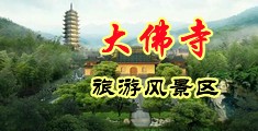 清纯美女操屄喷水视频中国浙江-新昌大佛寺旅游风景区